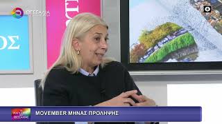 MOVEMBER ΜΗΝΑΣ ΠΡΟΛΗΨΗΣ_ΙΩΑΝΝΑ ΚΑΡΑΒΑΝΑ 12 11 2025