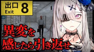 【8番出口】異変を見逃すな！間違い探しホラーゲーム【健屋花那/にじさんじ】