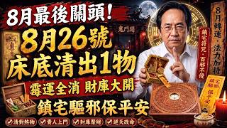 緊急警告！8月26日陰陽交替大洗牌，你床底的“致命煞物”清空了嗎？！#風水#生肖運勢 #招財#轉運#十二生肖#床底風水#黃帝內經 #易經#農曆七月#化解破財#貴人運