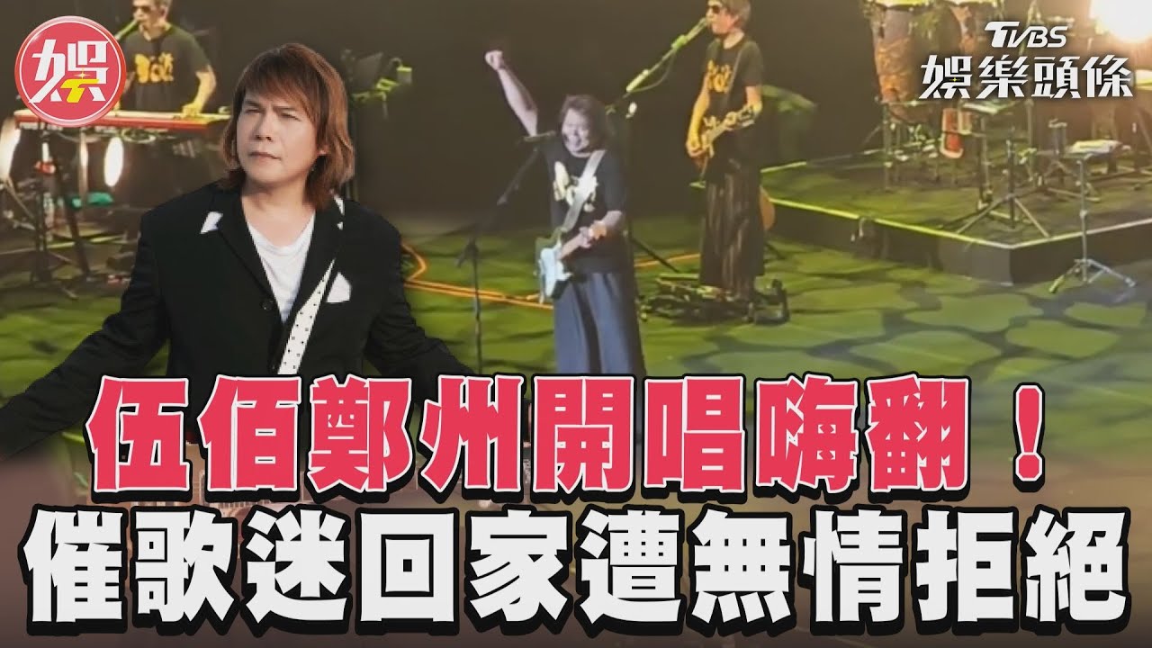 影音/伍佰鄭州開唱嗨翻! 催歌迷回家遭無情拒絕