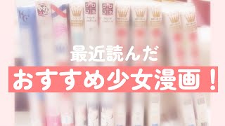 【漫画紹介】お久しぶりです！最近のおすすめ少女漫画6選！