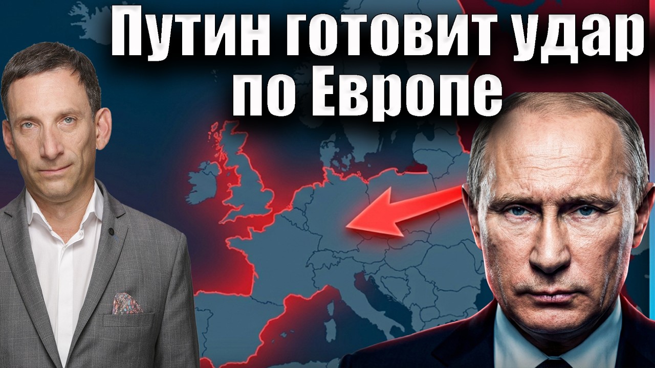 Путин готовит удар по Европе | Виталий Портников @Newsader-tv