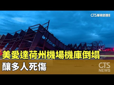 美愛達荷州機場機庫倒塌意外　釀多人死傷