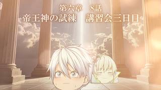 第六章　毒蟲篇　SectionⅠ8話【帝王神試練講習会3日目】