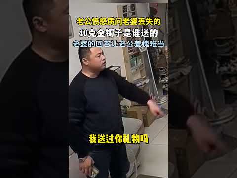 挨打不冤！老公愤怒的质问老婆40克大金镯子是谁送的，老婆的回答让老公羞愧难当。 #万万没想到 #搞笑 #夫妻