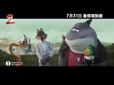 《壞蛋聯盟2》預告片：官方預告