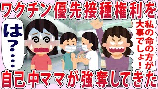 ワクチン優先接種権利を泥ママが強奪してきた...【2chゆっくり解説】