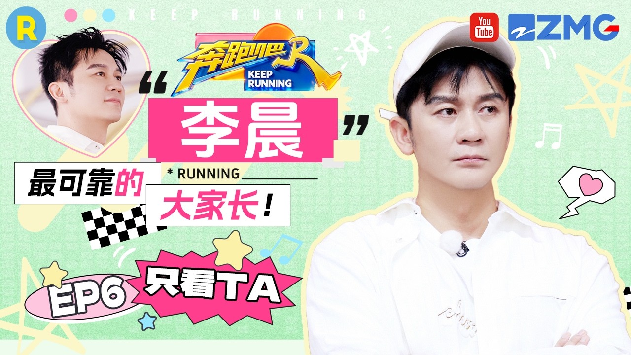 ENG【李晨cut💕】捉迷藏李晨有的是手段和力气！单手抡金箍棒出场太帅了  2026精选特辑#奔跑吧 #奔跑吧14 #