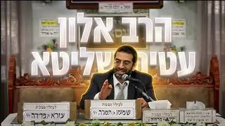 הרב אלון עטיה מעלת שמירת הברית בדור האחרון