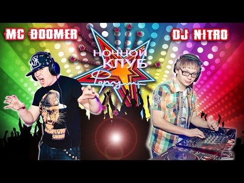 MC BoomeR & Dj NITRO - Ночной клуб "Форум ".