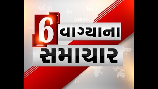 All important news by 6 p m | Gujarati Samachar | Latest News | Gujarati samachar | Zee 24 Kalak