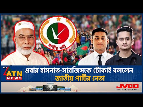 ‘হাসনাত-সারজিসকে রংপুরে ঢুকতে দেওয়া হবে না’ | Hasnat | Sarjis | No Entry | Rangpur | ATN News