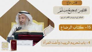 15- كتاب الرضاع - مجلس سماع مختصر صحيح مسلم - الشيخ د. عثمان الخميس
