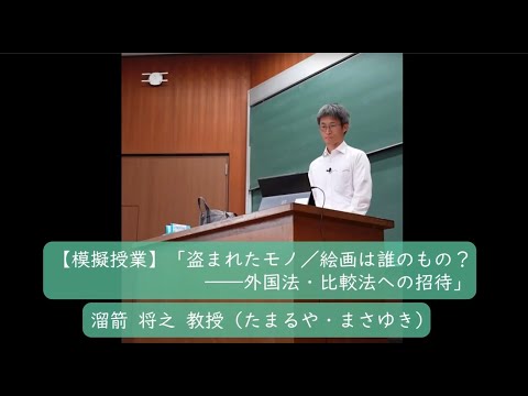 第1類（法学総合コース）、第2類（法律プロフェッション・コース）、第3類（政治コース） 模擬授業「盗まれたモノ／絵画は誰のもの？――外国法・比較法への招待」