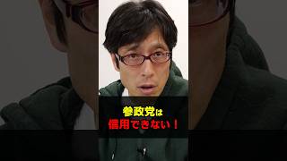 参政党は信頼できない・・・