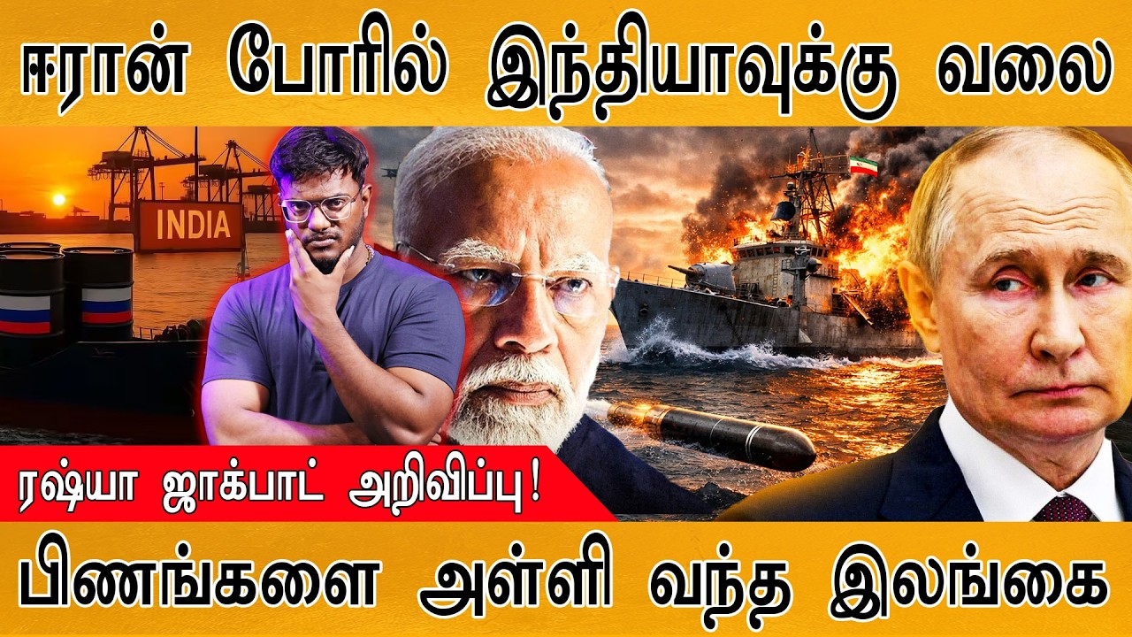 Iran போரில் இந்தியாவுக்கு வலை | Sri Lankan Navy | Russia | US Submarine Strikes Warship| Trump |
