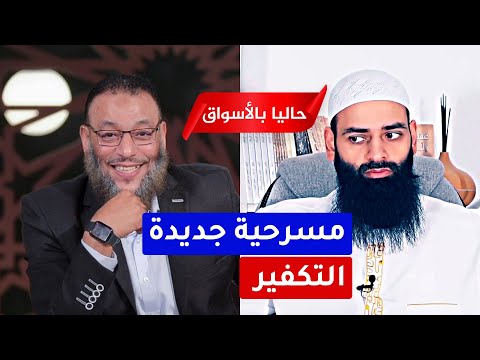 حاليا بالأسواق: مسرحية جديدة للممثل العاطفي محمد شمس الدين🔴 وليد إسماعيل كفرني!
