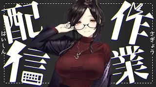 【作業配信】VAPE吸いながらサクッとタスク終わらせる👓【白雪巴/にじさんじ】