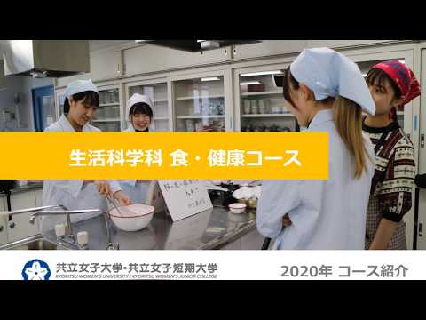 共立女子短期大学　生活科学科　食・健康コース