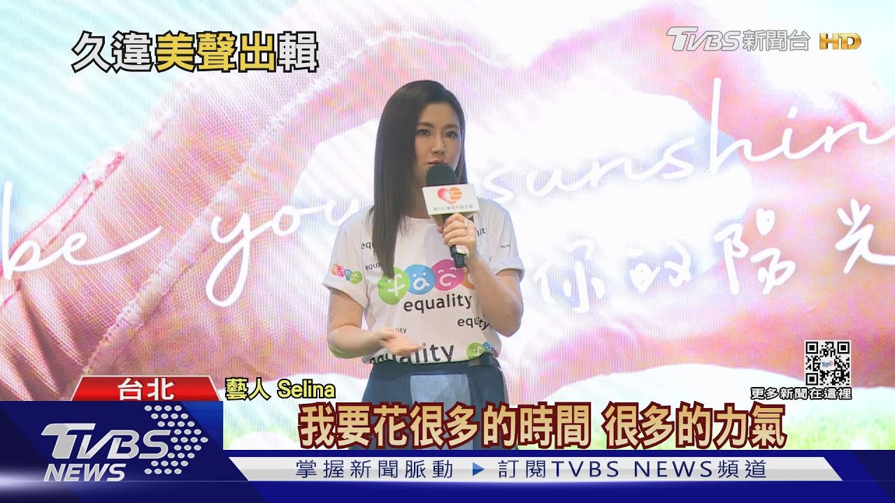 單飛後首發完整專輯! Selina曝「倒嗓」一度挫折