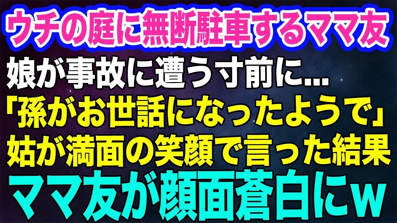 【スカッとする話】ウチの庭に無断駐車するママ友。娘が事故に遭う寸前の事態に…。→天然な姑「孫がお世話になったようで…」満面の笑顔で言った一言が辛辣すぎた結果ｗ
