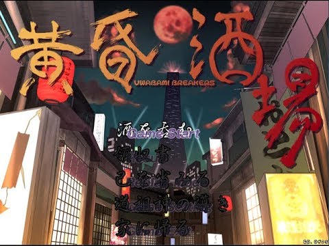 黄昏酒場～UWABAMI BREAKERS～