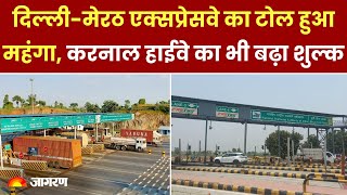 Toll Tax: Delhi Meerut Expressway का टोल हुआ महंगा, Karnal Highway का भी बढ़ा शुल्क