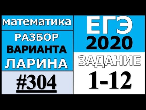 Разбор Варианта Ларина №304 (№1-12) ЕГЭ 2020.