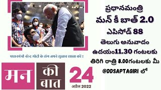 DD Saptagiri Hon'ble Prime Minister Narendra Modi's Mann Ki Baat Telugu Version- 24-4-2022-  11.30am