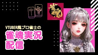 【雀魂】麻雀プロの実況配信【玉の間/雀聖2】
