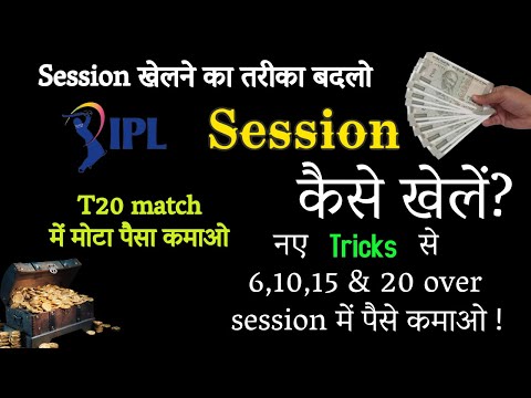 Session tips | 7 tricks to crack session | session kaise khele