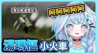 湯瑪士等等！我還沒上車啊！暴衝脫軌墜落山谷w【hololive中文│翻譯│精華│水宮樞】【水宮枢／ホロライブ】
