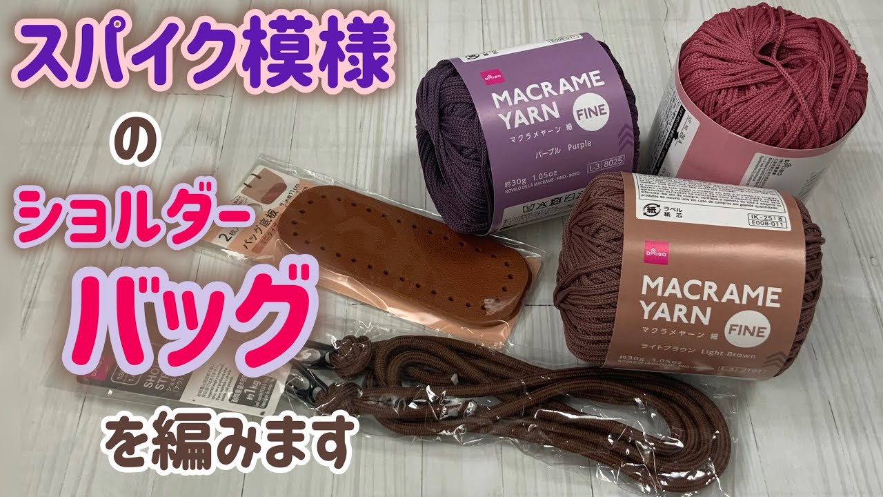 マクラメヤーンでスパイク模様のショルダーバッグを編みます⭐︎小さめ⭐︎crochet  spike stitch  shoulder bag⭐︎