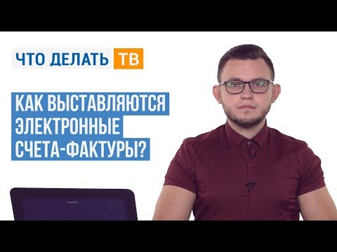 Как выставляются электронные счета-фактуры?