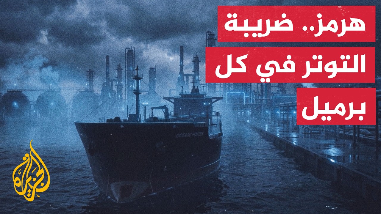 أشهر من اللاحرب واللاسلم في هرمز.. كيف تقاس كلفة إخراج البرميل الخليجي إلى ال?