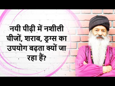 नयी पीढ़ी में नशीली चीजों, शराब, ड्रग्स का उपयोग बढ़ता क्यों जा रहा हैं?