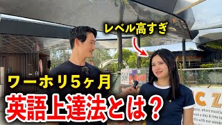 【英語ペラペラ】ワーホリ5ヶ月の英語力に驚愕⁈ その勉強法とは？