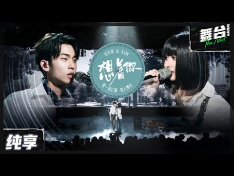 【纯享版】王ok&《想着你》 丨#舞台2023 The Next EP3丨#TheNext
