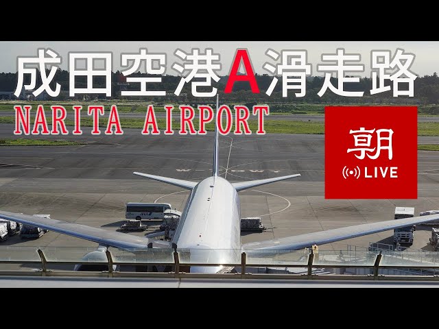 【LIVE】成田機場ライブカメラ　A滑走路（中央）＠朝日新聞成田支局  LIVE at Narita International airport cctv 監視器 即時交通資訊
