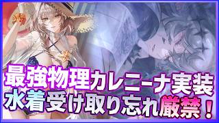 【パニグレ】新物理破甲型Sカレニーナ実装！(CV戸松遥)無料水着受け取り注意点も解説しつつ新カレ全ガチャ回【PUNISHING:GRAY RAVEN】