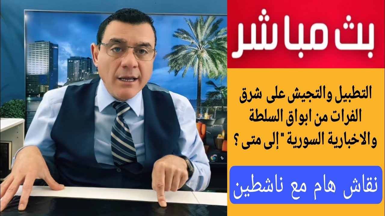 التطبيل والتجبيش على  شرق الفرات من ابواق السلطة والاخبارية السورية  إلى متى 