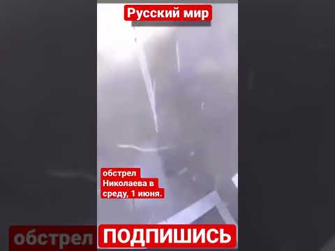СМИ опубликовали видео попадания ракеты в жилой дом во время обстрела Николаева в среду, 1 июня.