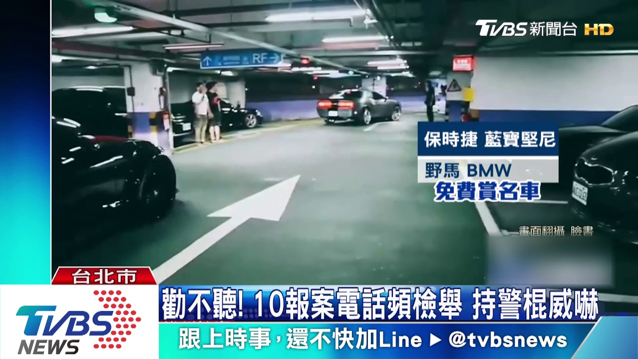 小聲點!停車場辦車聚 擾鄰勸不聽警動怒