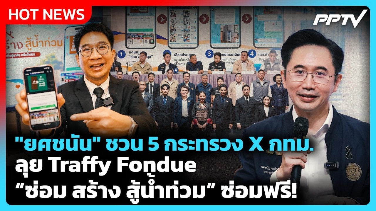 "ยศชนัน" ชวน 5 กระทรวง X กทม. ลุย "Traffy Fondue ซ่อม สร้าง สู้น้ำ