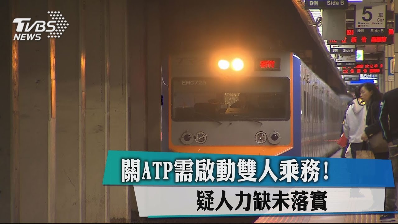 關ATP需啟動雙人乘務! 疑人力缺未落實