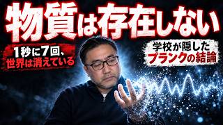 【7ヘルツ】この世界に「物質」は存在しない。1秒間に7回消える現実と19世紀に隠された前文明の秘密