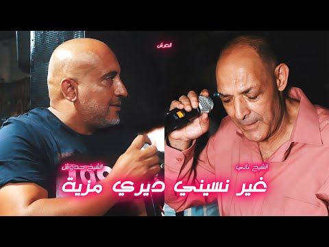 إبداع الشيخ ناني و الشيخ حدوش | غير نسيني ديري مزية + محتمة عليا | © لايف بني سنوس - تلمسان -  العرش