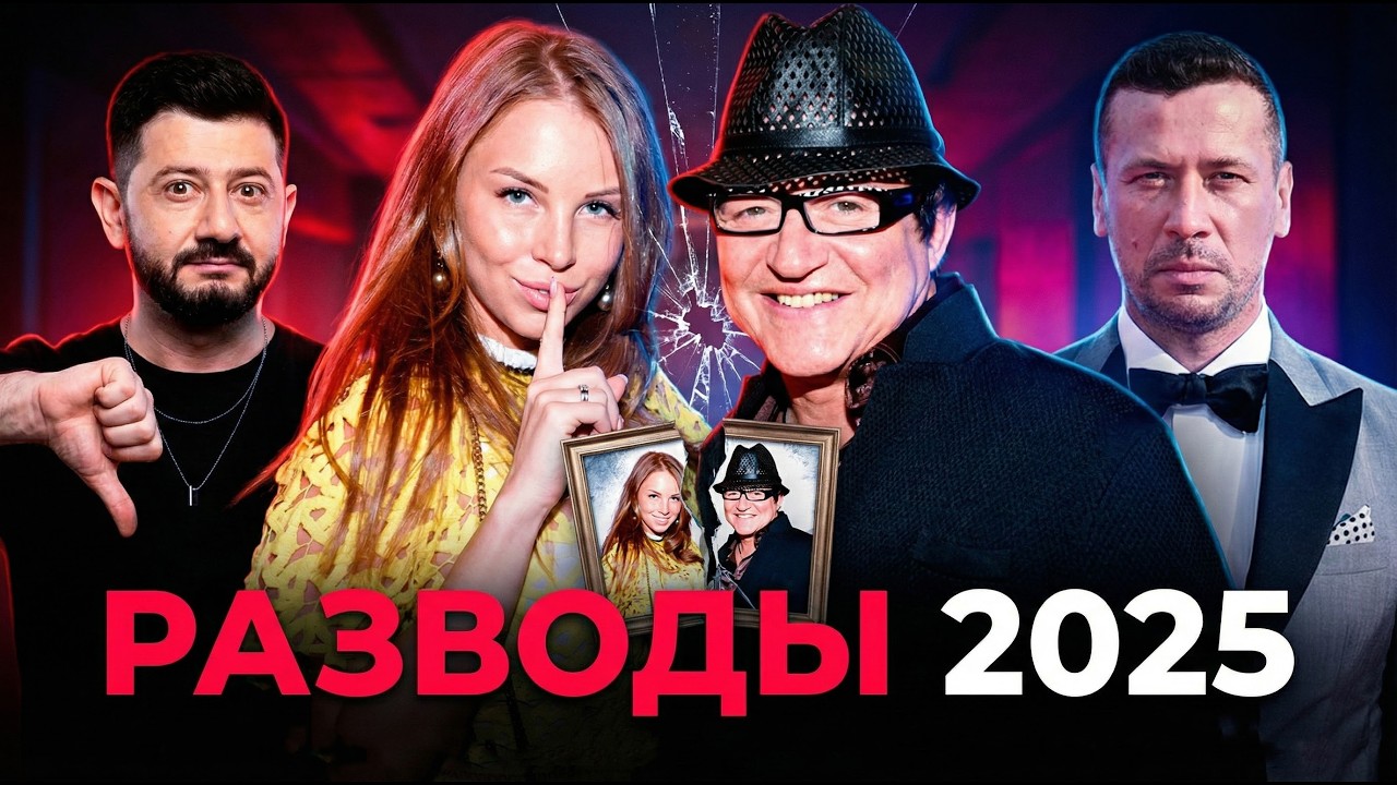 Российские знаменитости, которые развелись в 2025 году. Итоги года