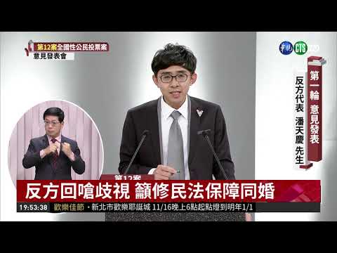 婚姻平權公投辯論 正反兩方各自表述