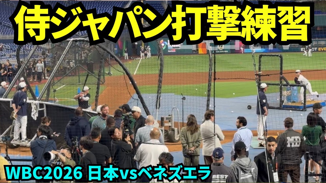 侍ジャパン野手陣打撃練習！準々決勝決戦の前に凄まじい数のメディアとファンに見守られながら打撃練習をする侍ジャパン！ 【現地映像】2026年3月14日 WBC 日本vsベネズエラ 